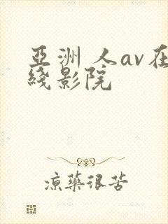 亚洲 人av在线影院