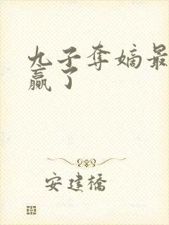 九子夺嫡最终谁赢了