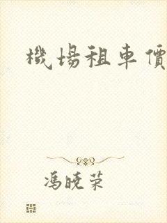 机场租车价格