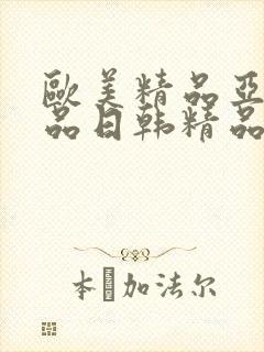 欧美精品亚洲精品日韩精品