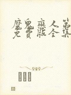 魔鬼恋人第3季免费版全集