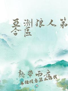 亚洲狼人第一综合区