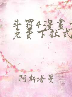 斗罗4漫画完整免费下拉式