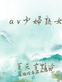 a v少妇熟女