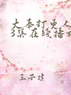 大奉打更人第13集在线播放