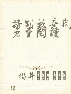 请别放弃我全文免费阅读