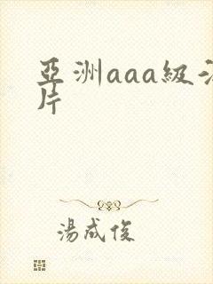 亚洲aaa级淫片
