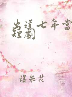 出道七年当明星短剧