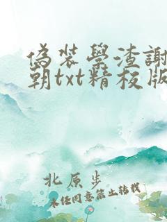伪装学渣谢俞贺朝txt精校版