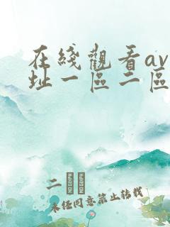 在线观看av网址一区二区