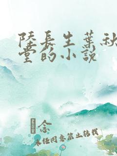 陆长生叶秋白草堂的小说 陆长生叶秋白草堂的小说