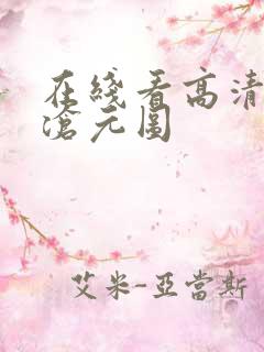 在线看高清动漫沧元图