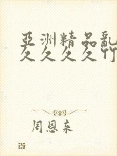 亚洲精品乱码久久久久久竹菊