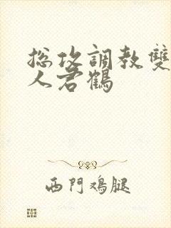 总攻调教双性美人君鹤 总攻调教双性美人君鹤