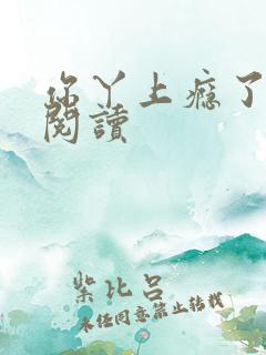 你丫上瘾了全文阅读