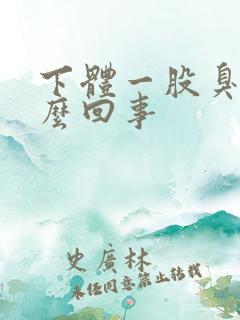 下体一股臭味怎么回事