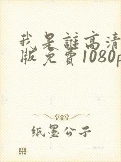 我是谁高清国语版免费1080p