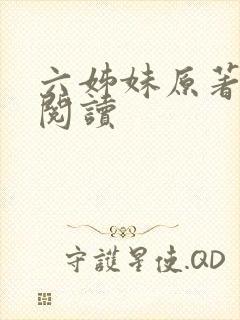 六姊妹原著免费阅读