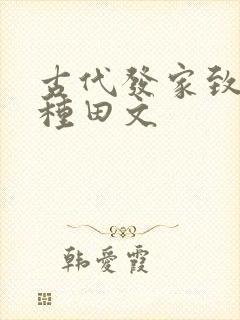 古代发家致富的种田文