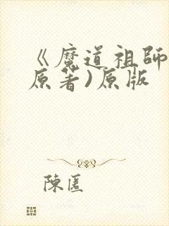 《魔道祖师》(原著)原版