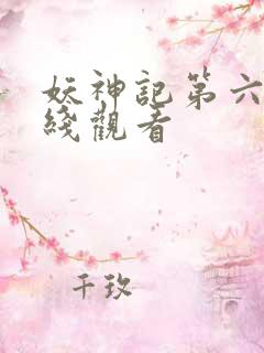 妖神记第六集在线观看