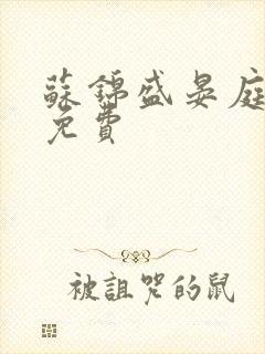 苏锦盛晏庭小说免费
