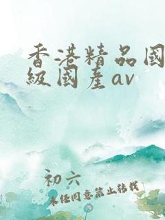 香港精品国产三级国产av