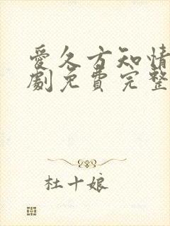 爱久方知情深短剧免费完整版