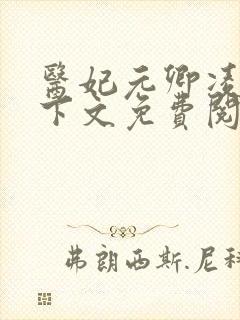 医妃元卿凌倾天下文免费阅