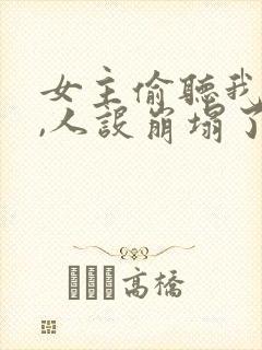 女主偷听我心声,人设崩塌了