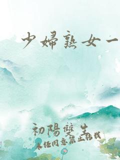 少妇熟女一二区