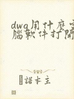 dwg用什么电脑软件打开