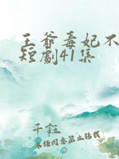 王爷毒妃不好惹短剧41集