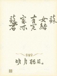 苏家有女苏杳顾君亦完结