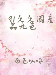 91久久国产精品九色 91久久国产精品九色