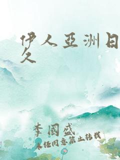 伊人亚洲日本久久