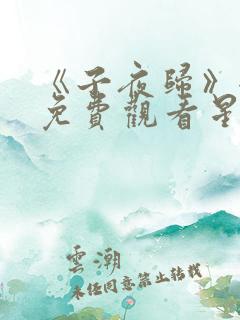 《子夜归》全集免费观看星辰