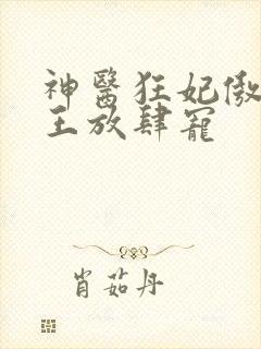 神医狂妃傲娇鬼王放肆宠
