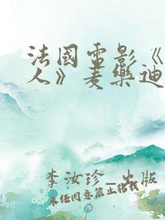 法国电影《女超人》麦乐迪哪里可以看
