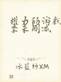 权力的游戏第5季未删减
