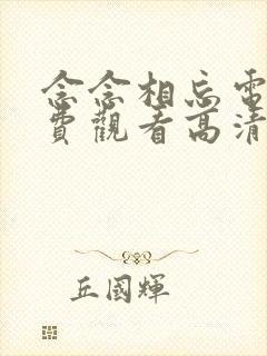 念念相忘电影免费观看高清