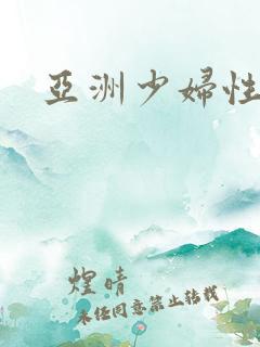 亚洲少妇性视频