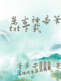 万古神帝笔趣阁txt下载