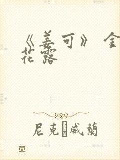 《姜可》 金银花露