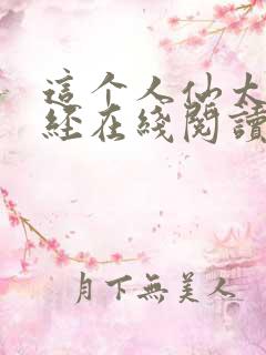 这个人仙太过正经在线阅读全文