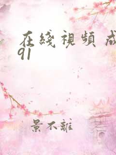 在线视频 成人91