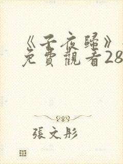 《子夜归》全集免费观看28集