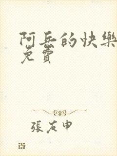 阿兵的快乐生活免费 阿兵的快乐生活免费