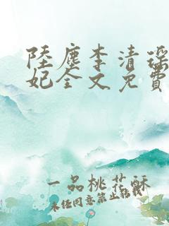陆尘李清瑶曹宣妃全文免费