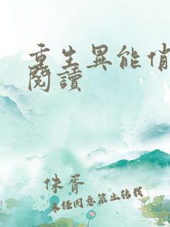 重生异能俏娇妻阅读